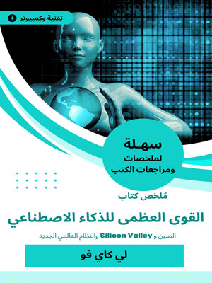 cover image of ملخص كتاب القوى العظمى للذكاء الاصطناعي